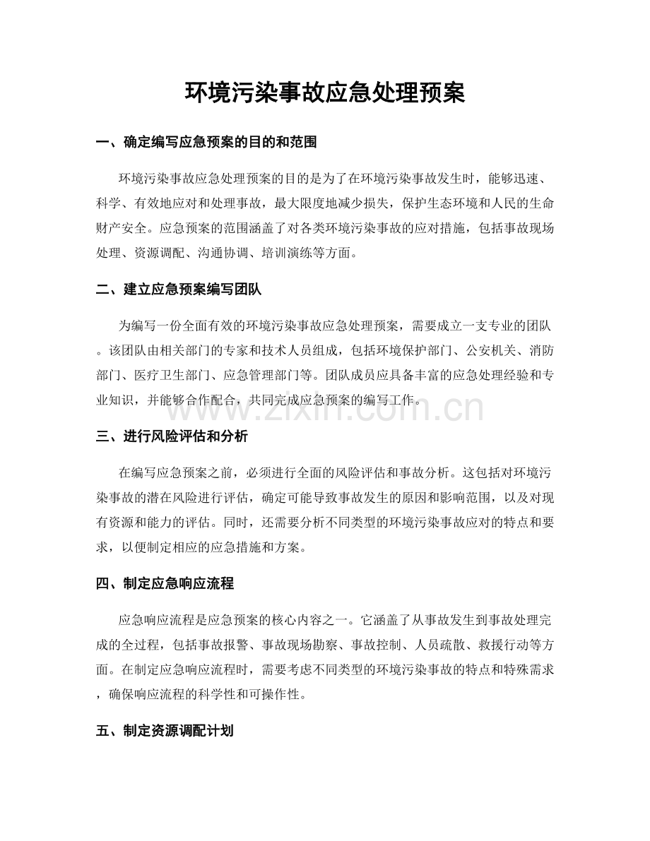 环境污染事故应急处理预案.docx_第1页