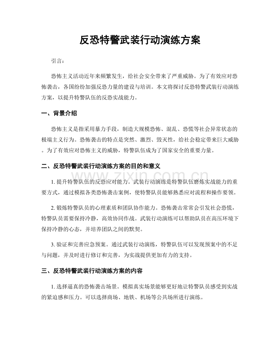 反恐特警武装行动演练方案.docx_第1页