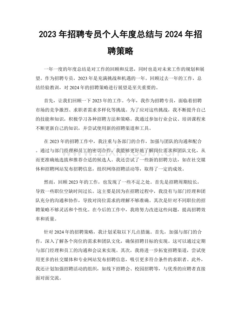 2023年招聘专员个人年度总结与2024年招聘策略.docx_第1页