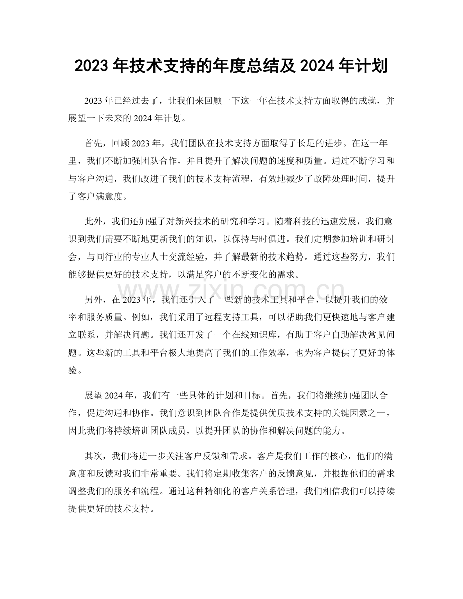 2023年技术支持的年度总结及2024年计划.docx_第1页