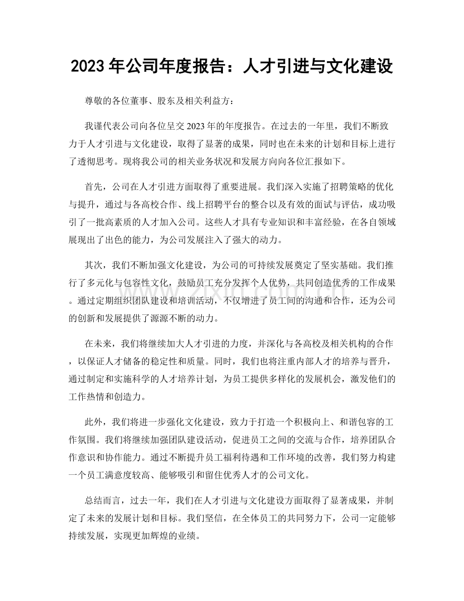 2023年公司年度报告：人才引进与文化建设.docx_第1页