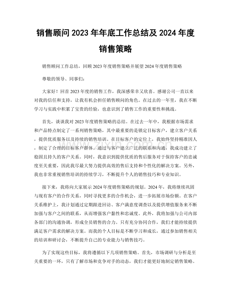 销售顾问2023年年底工作总结及2024年度销售策略.docx_第1页