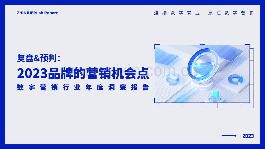 2023品牌的营销机会点：数字营销行业年度洞察报告.pdf_第1页