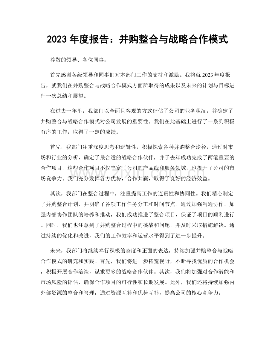 2023年度报告：并购整合与战略合作模式.docx_第1页