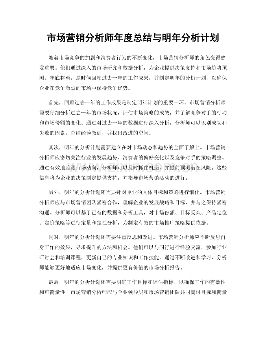 市场营销分析师年度总结与明年分析计划.docx_第1页