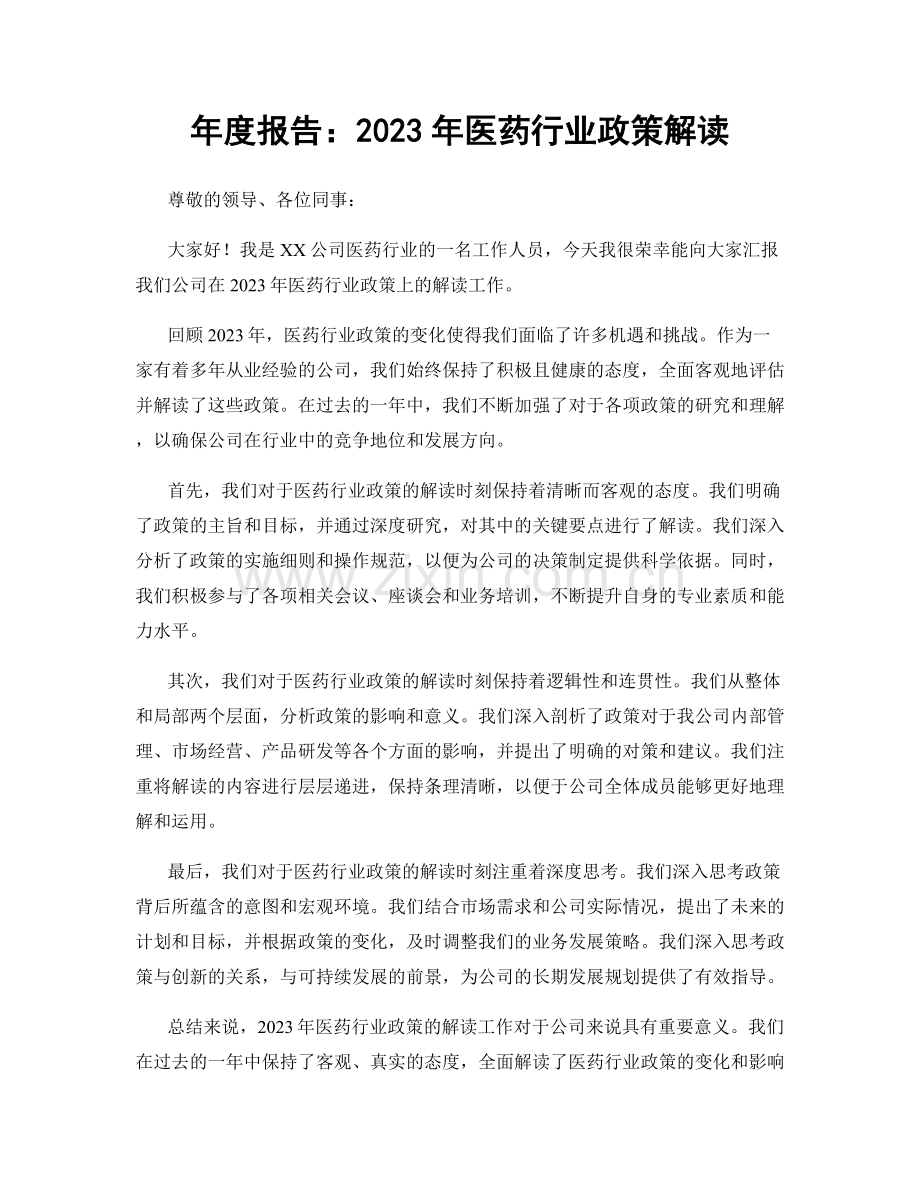 年度报告：2023年医药行业政策解读.docx_第1页