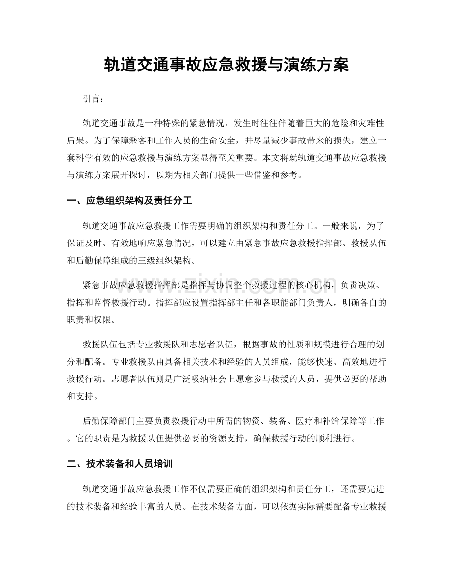 轨道交通事故应急救援与演练方案.docx_第1页