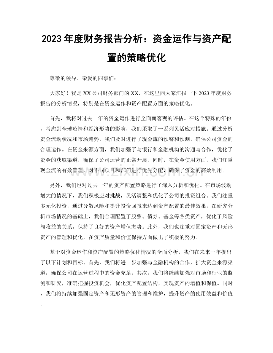 2023年度财务报告分析：资金运作与资产配置的策略优化.docx_第1页