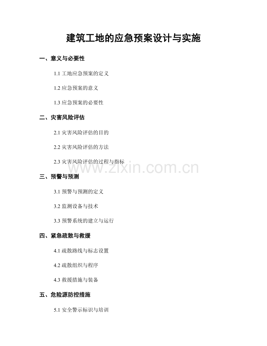 建筑工地的应急预案设计与实施.docx_第1页