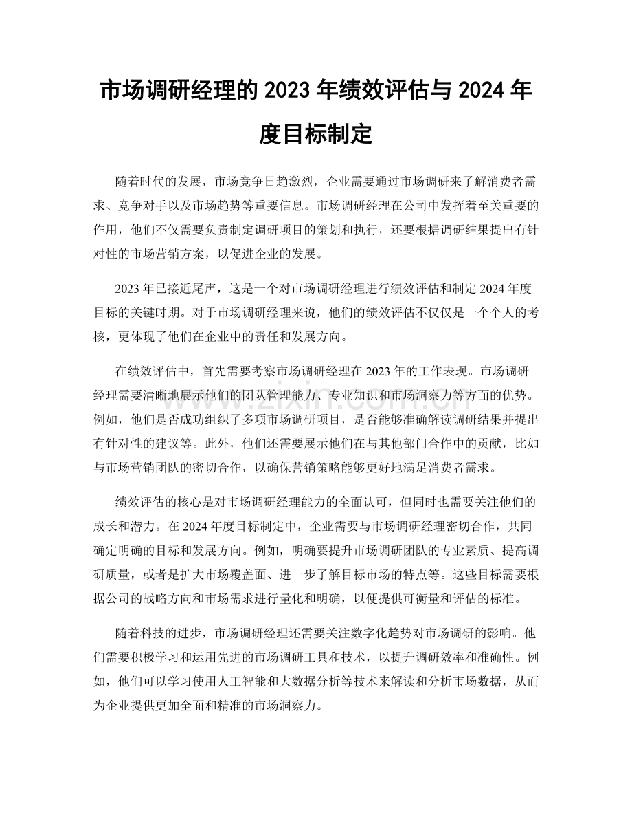 市场调研经理的2023年绩效评估与2024年度目标制定.docx_第1页