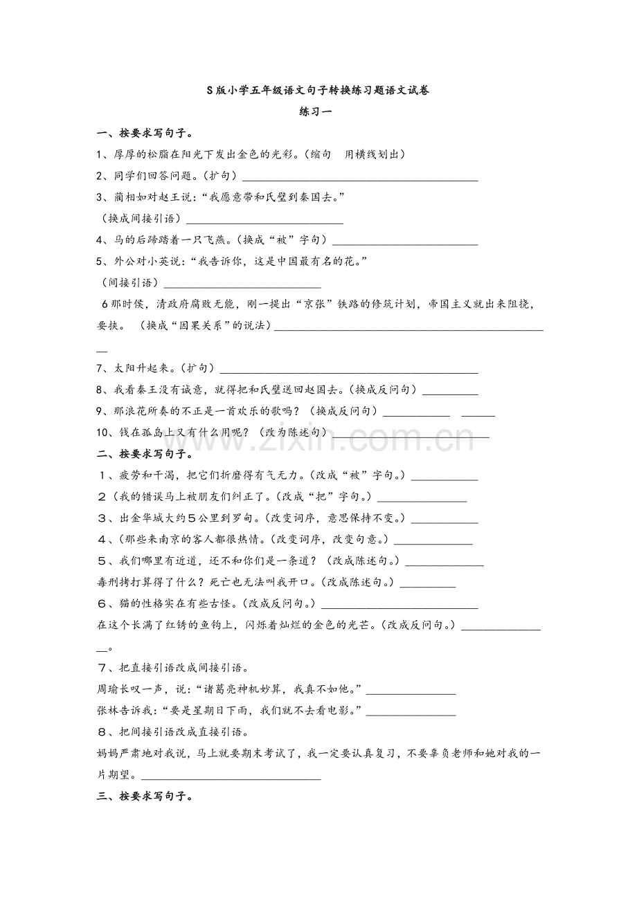 小学五年级语文句子转换练习题语文试卷.doc_第1页