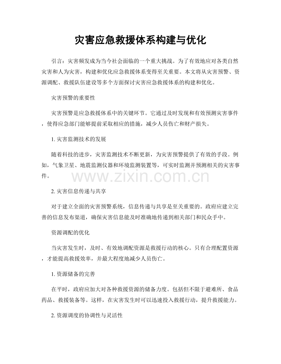 灾害应急救援体系构建与优化.docx_第1页