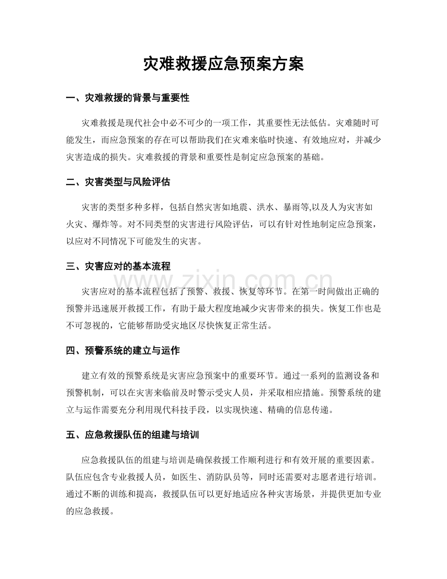 灾难救援应急预案方案.docx_第1页