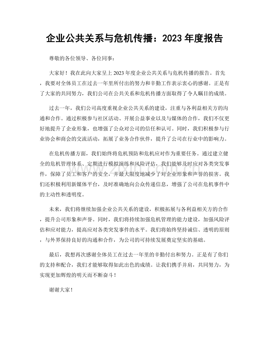 企业公共关系与危机传播：2023年度报告.docx_第1页