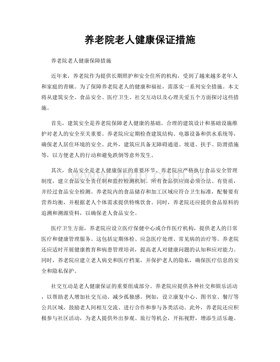 养老院老人健康保证措施.docx_第1页