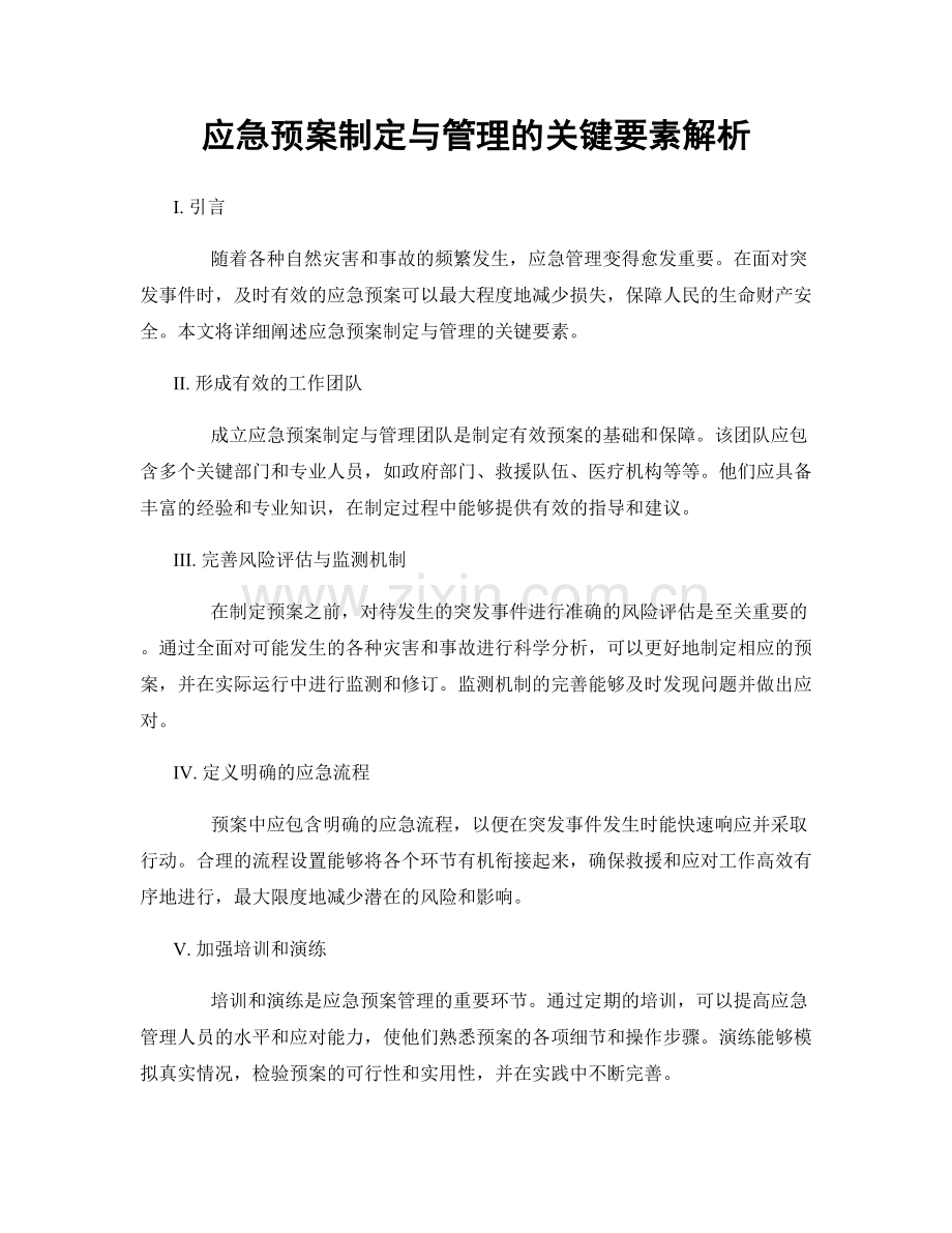 应急预案制定与管理的关键要素解析.docx_第1页