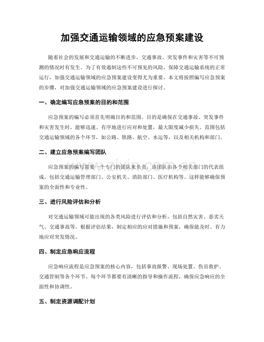 加强交通运输领域的应急预案建设.docx_第1页