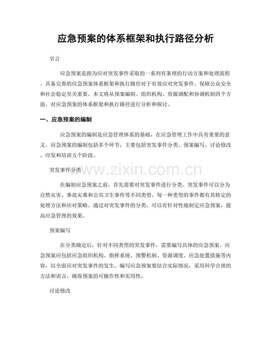 应急预案的体系框架和执行路径分析.docx_第1页