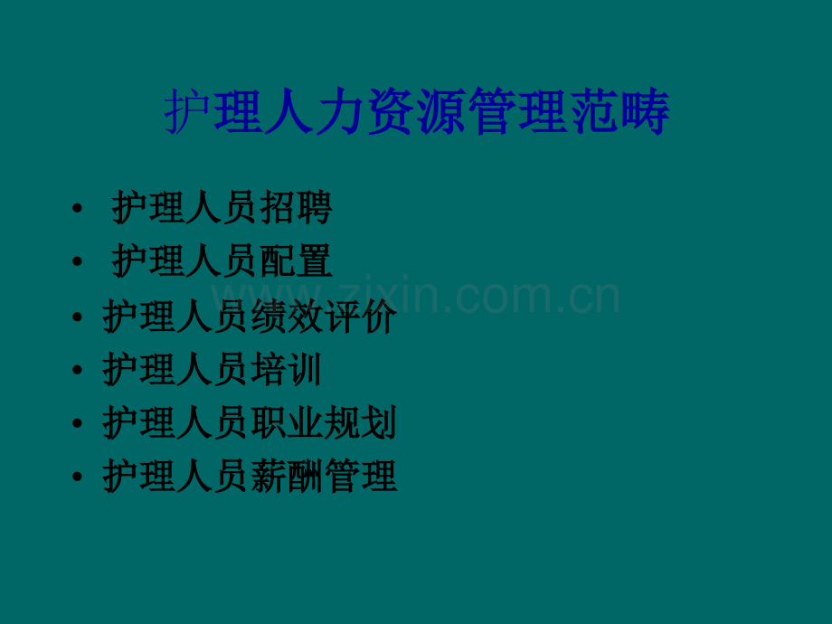 护理人力资源管理.ppt_第3页