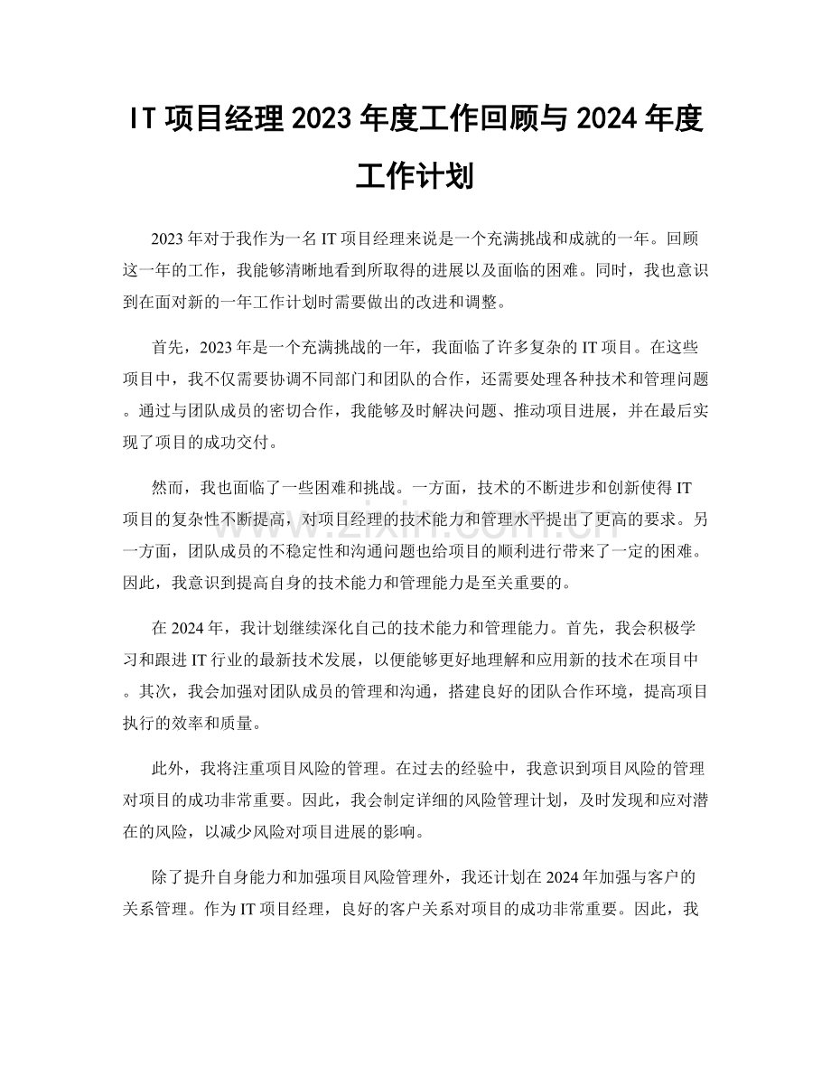 IT项目经理2023年度工作回顾与2024年度工作计划.docx_第1页