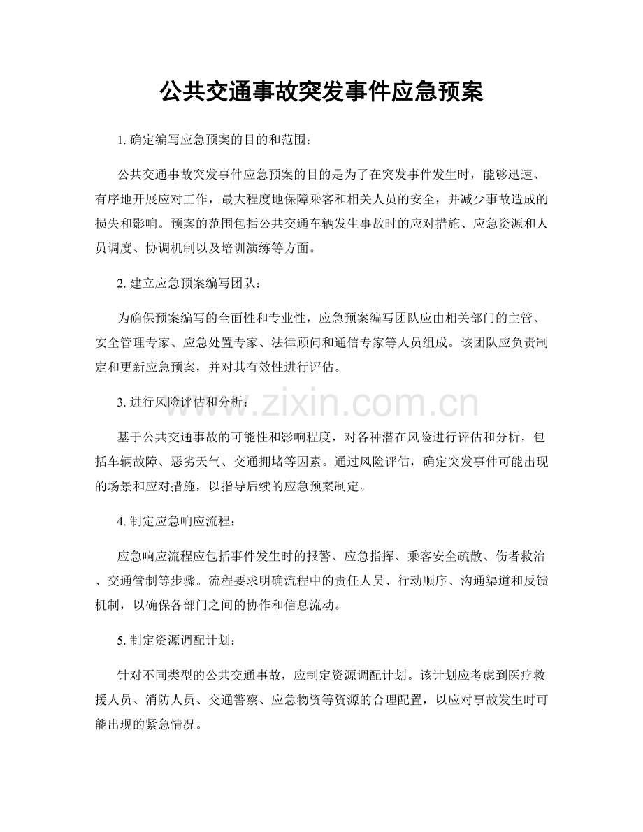 公共交通事故突发事件应急预案.docx_第1页