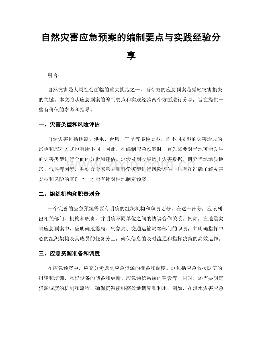 自然灾害应急预案的编制要点与实践经验分享.docx_第1页