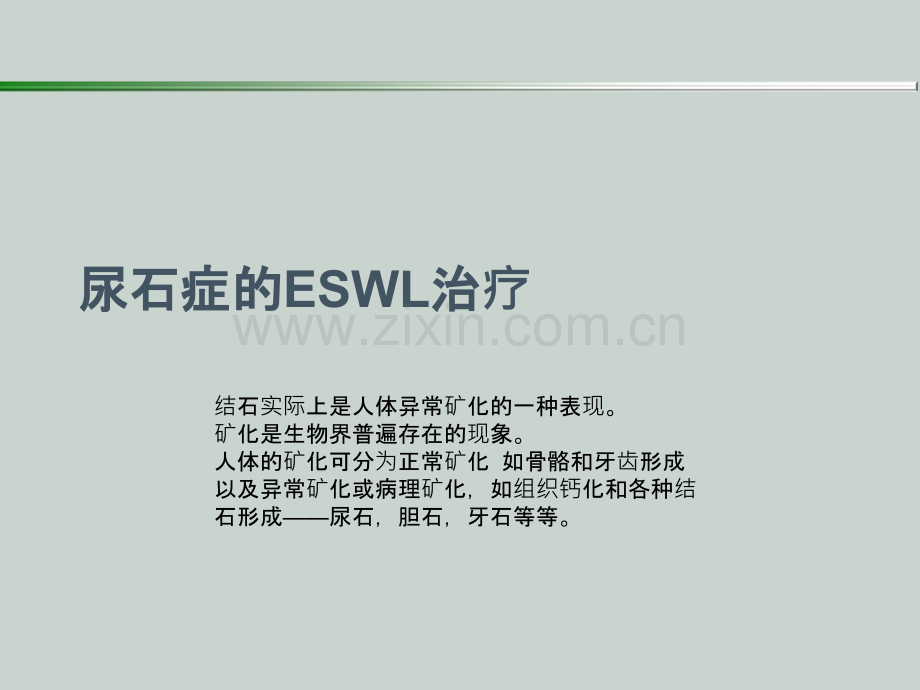 尿石症的ESWL治疗熊则按.ppt_第1页