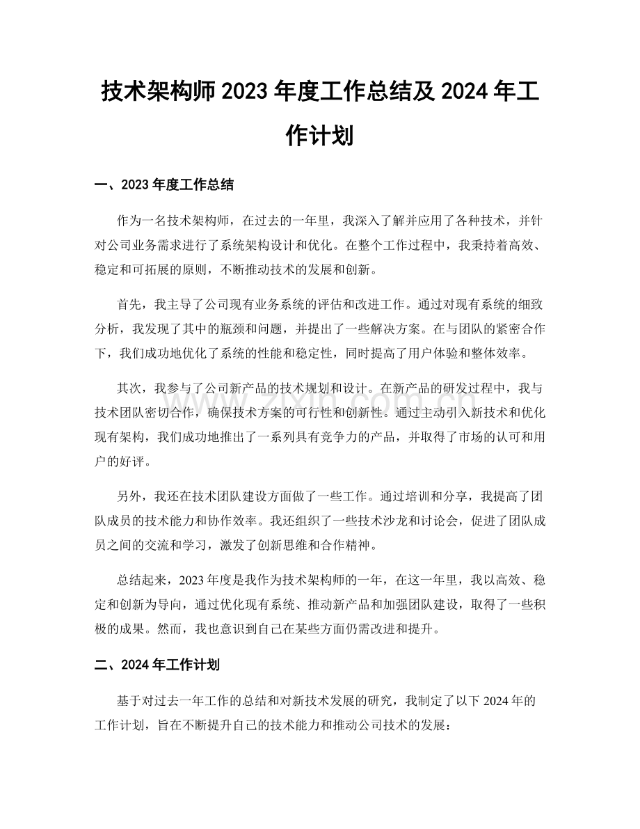 技术架构师2023年度工作总结及2024年工作计划.docx_第1页