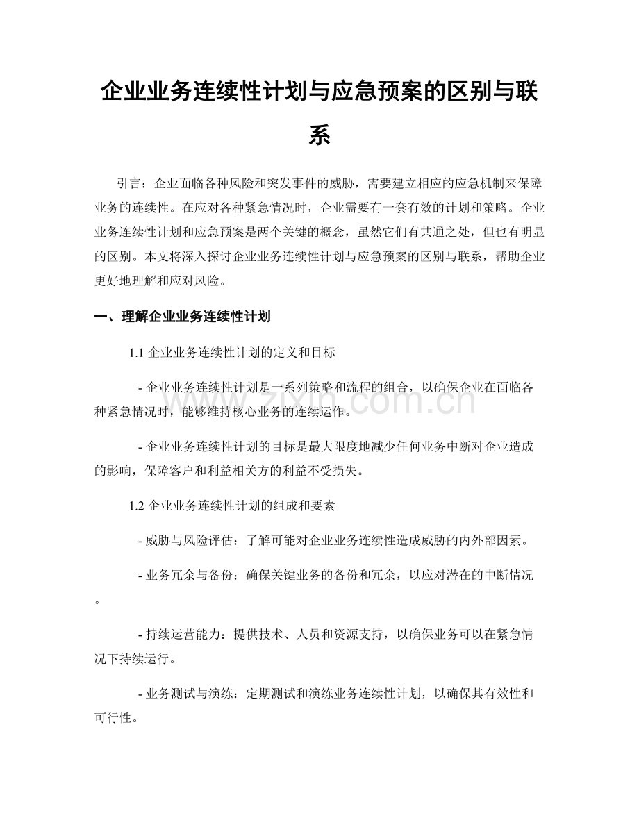 企业业务连续性计划与应急预案的区别与联系.docx_第1页