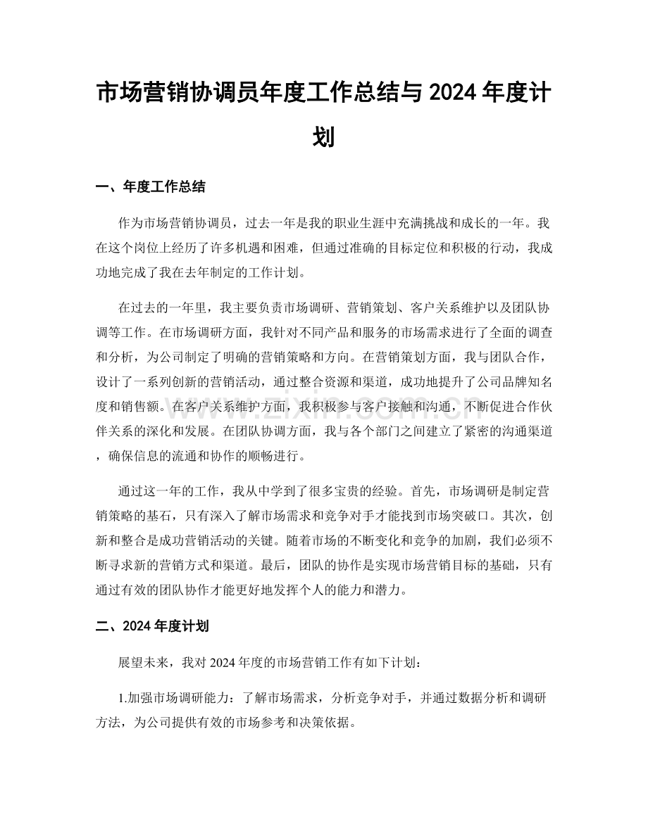 市场营销协调员年度工作总结与2024年度计划.docx_第1页