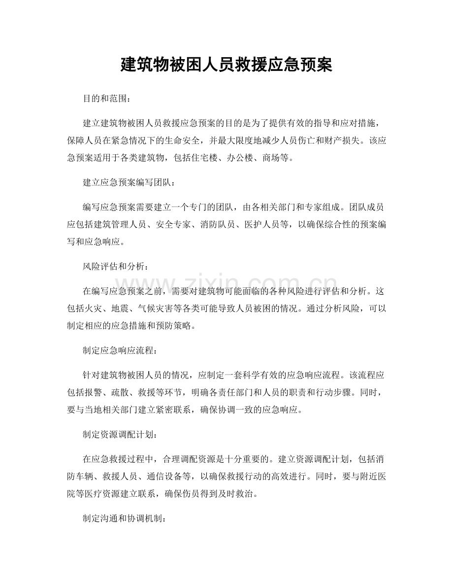 建筑物被困人员救援应急预案.docx_第1页