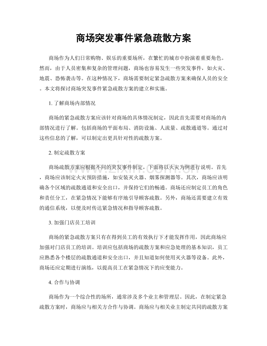 商场突发事件紧急疏散方案.docx_第1页