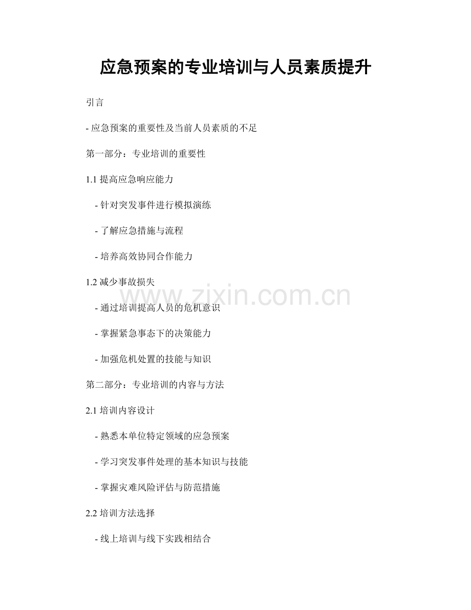 应急预案的专业培训与人员素质提升.docx_第1页