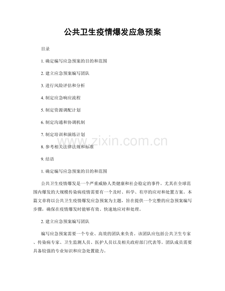 公共卫生疫情爆发应急预案.docx_第1页