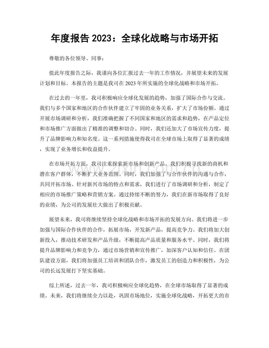 年度报告2023：全球化战略与市场开拓.docx_第1页