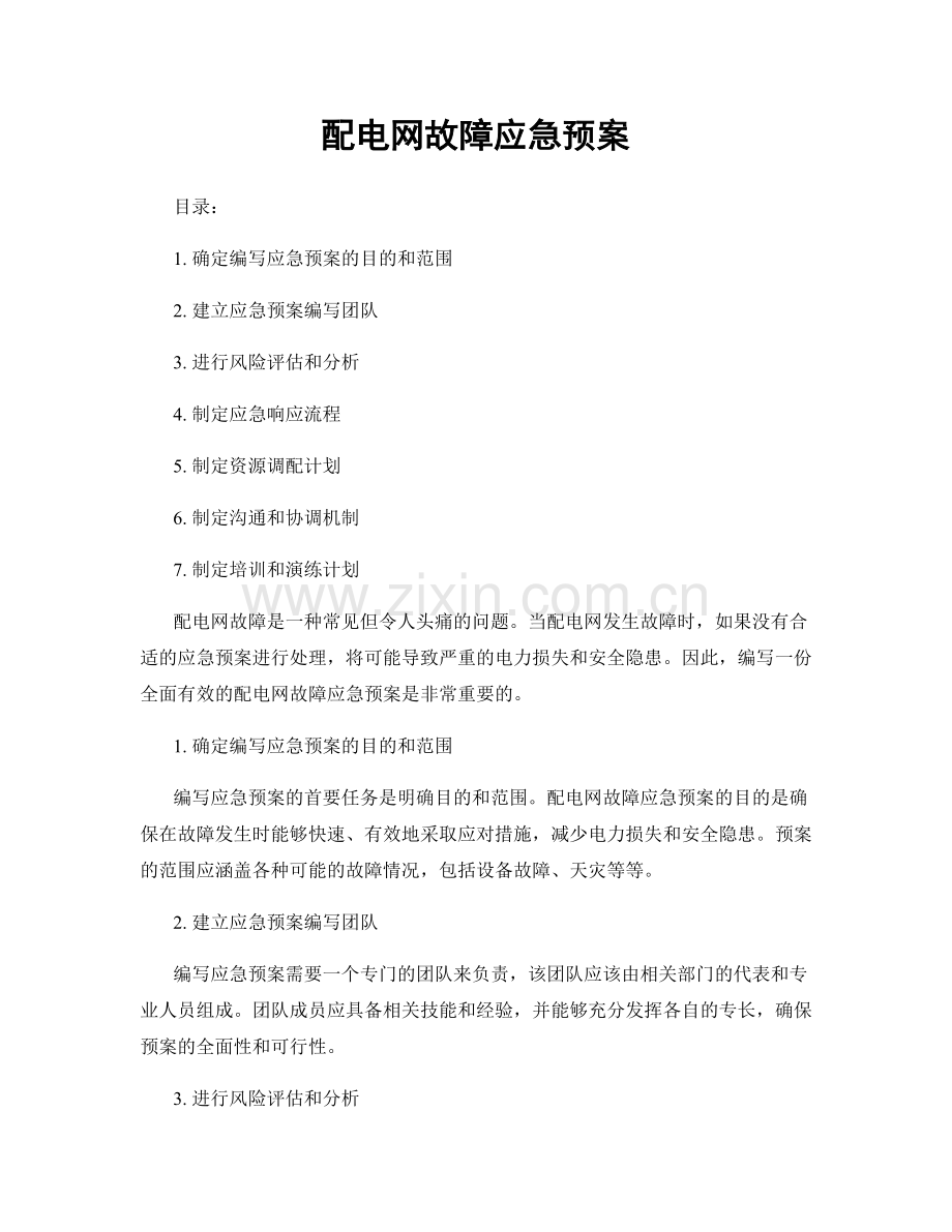 配电网故障应急预案.docx_第1页