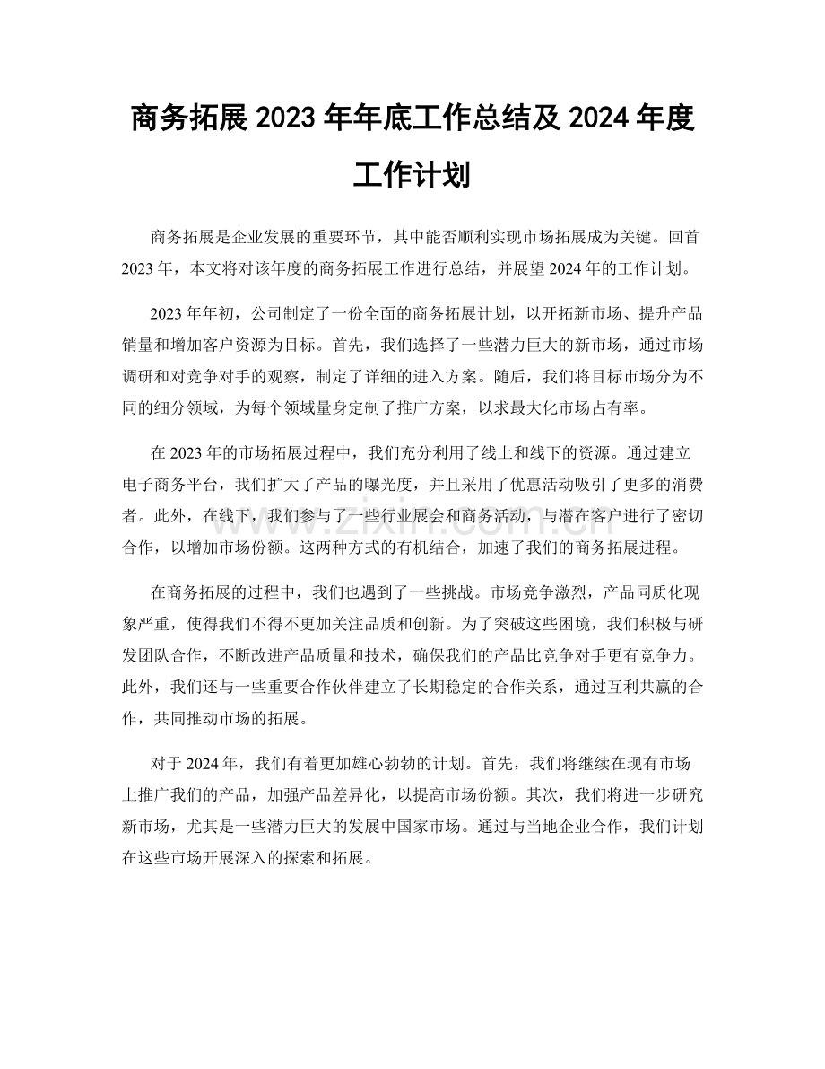 商务拓展2023年年底工作总结及2024年度工作计划.docx_第1页