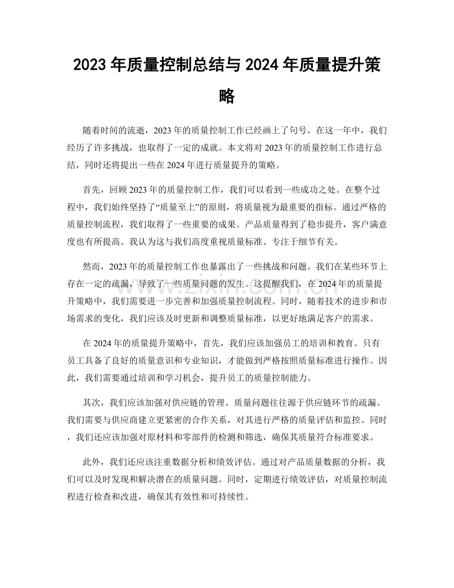 2023年质量控制总结与2024年质量提升策略.docx_第1页