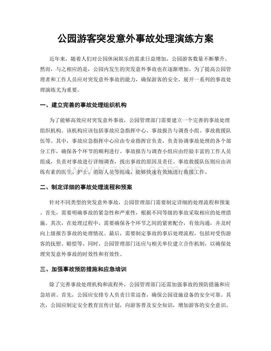 公园游客突发意外事故处理演练方案.docx_第1页