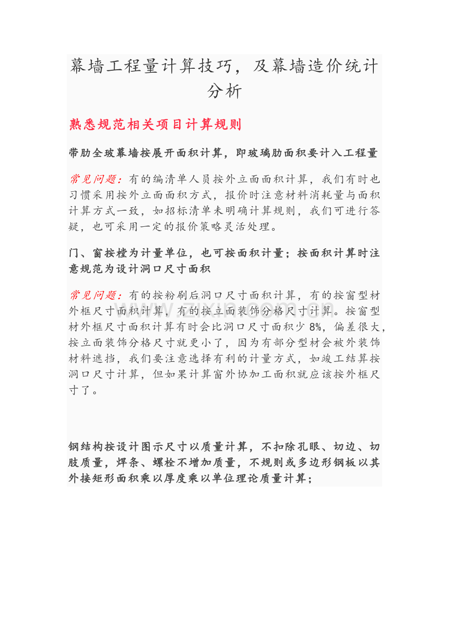 幕墙工程量计算技巧.doc_第1页