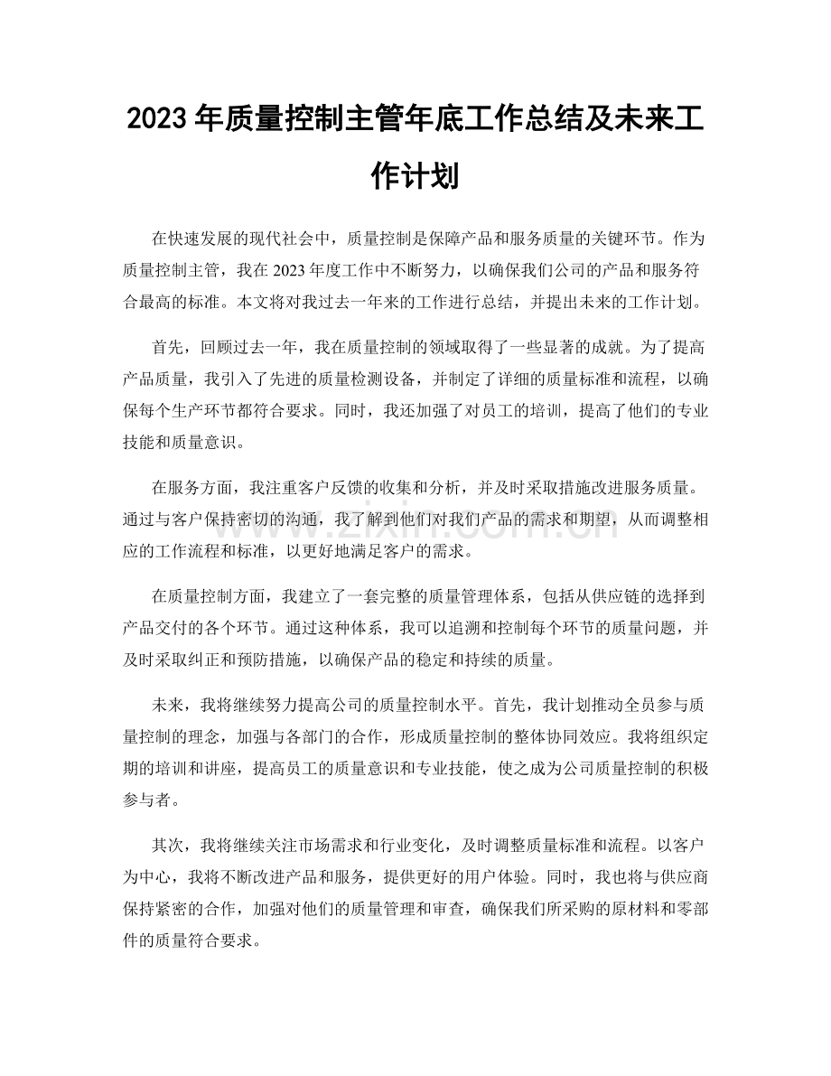 2023年质量控制主管年底工作总结及未来工作计划.docx_第1页