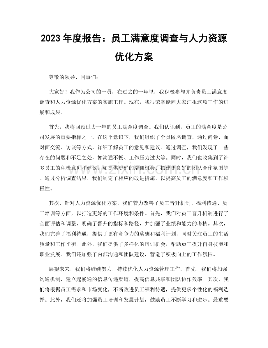 2023年度报告：员工满意度调查与人力资源优化方案.docx_第1页