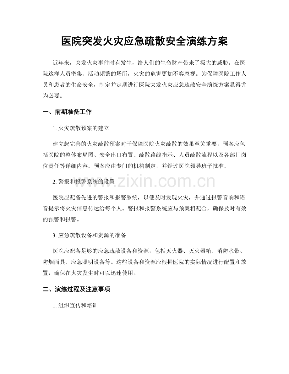 医院突发火灾应急疏散安全演练方案.docx_第1页