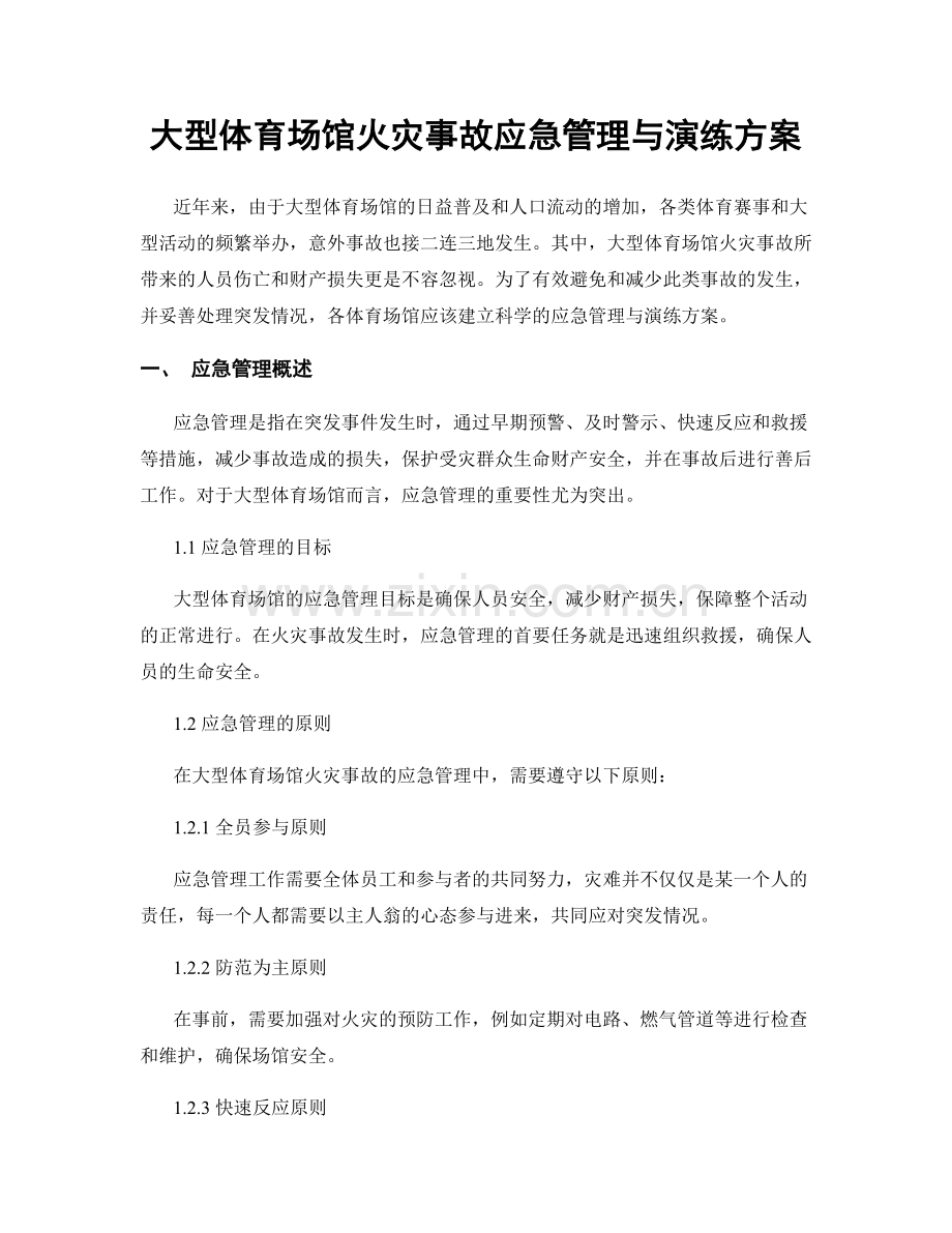 大型体育场馆火灾事故应急管理与演练方案.docx_第1页