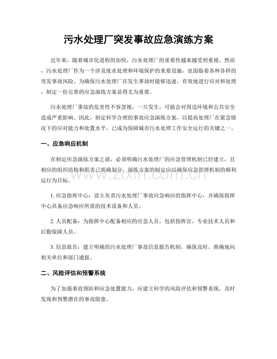 污水处理厂突发事故应急演练方案.docx_第1页