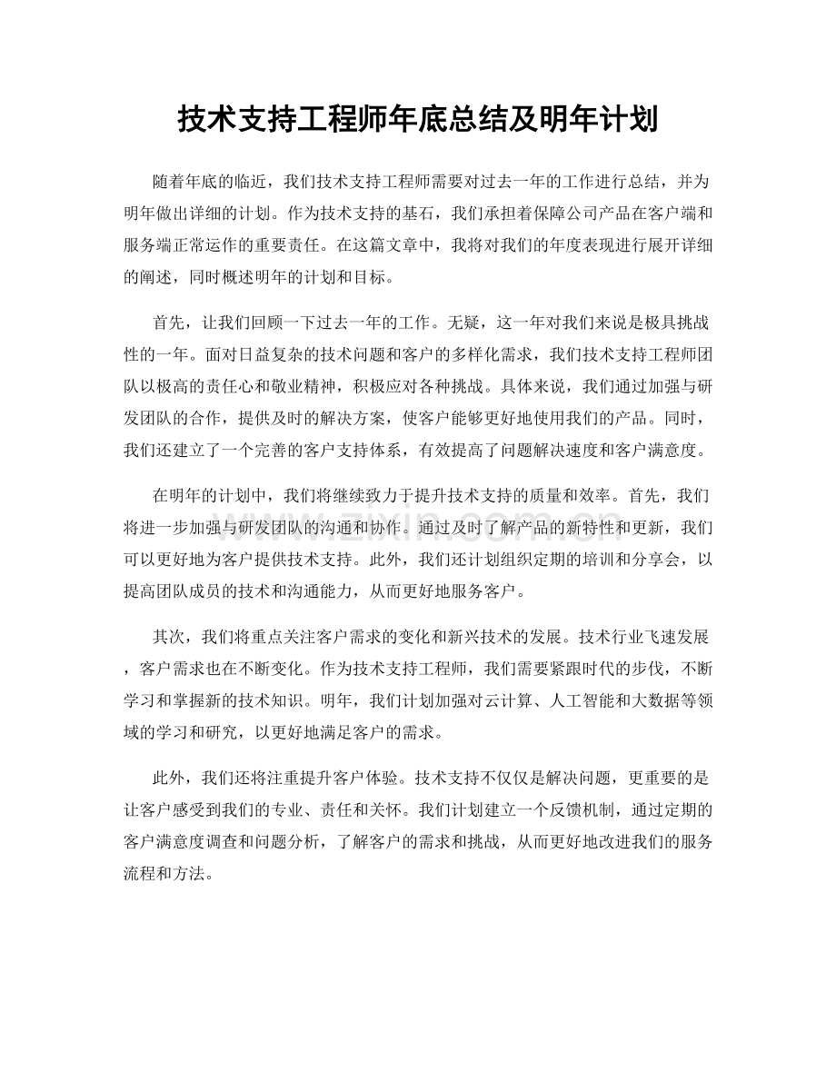 技术支持工程师年底总结及明年计划.docx_第1页