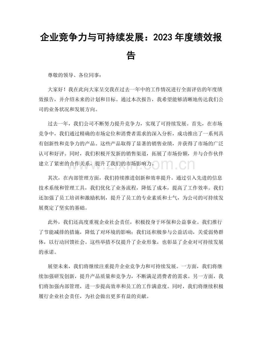 企业竞争力与可持续发展：2023年度绩效报告.docx_第1页