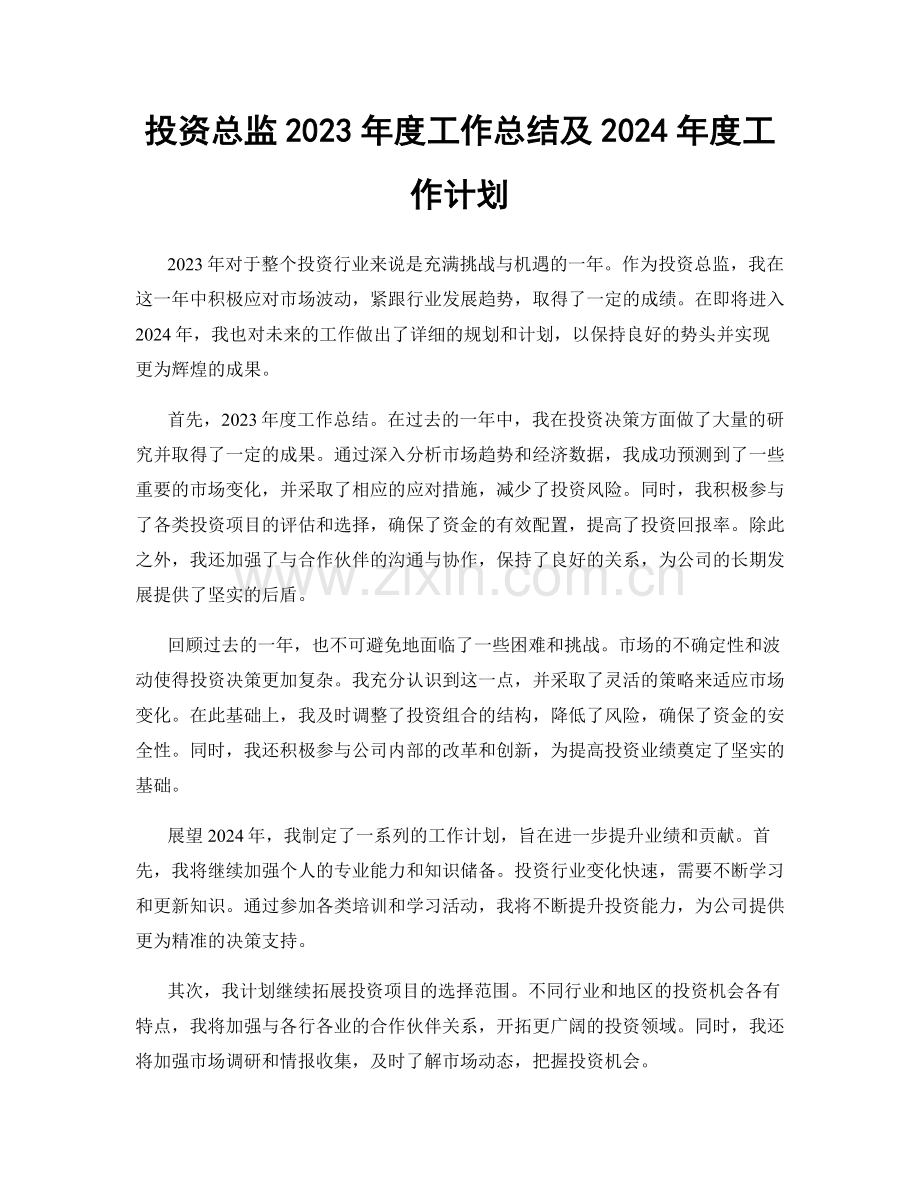 投资总监2023年度工作总结及2024年度工作计划.docx_第1页