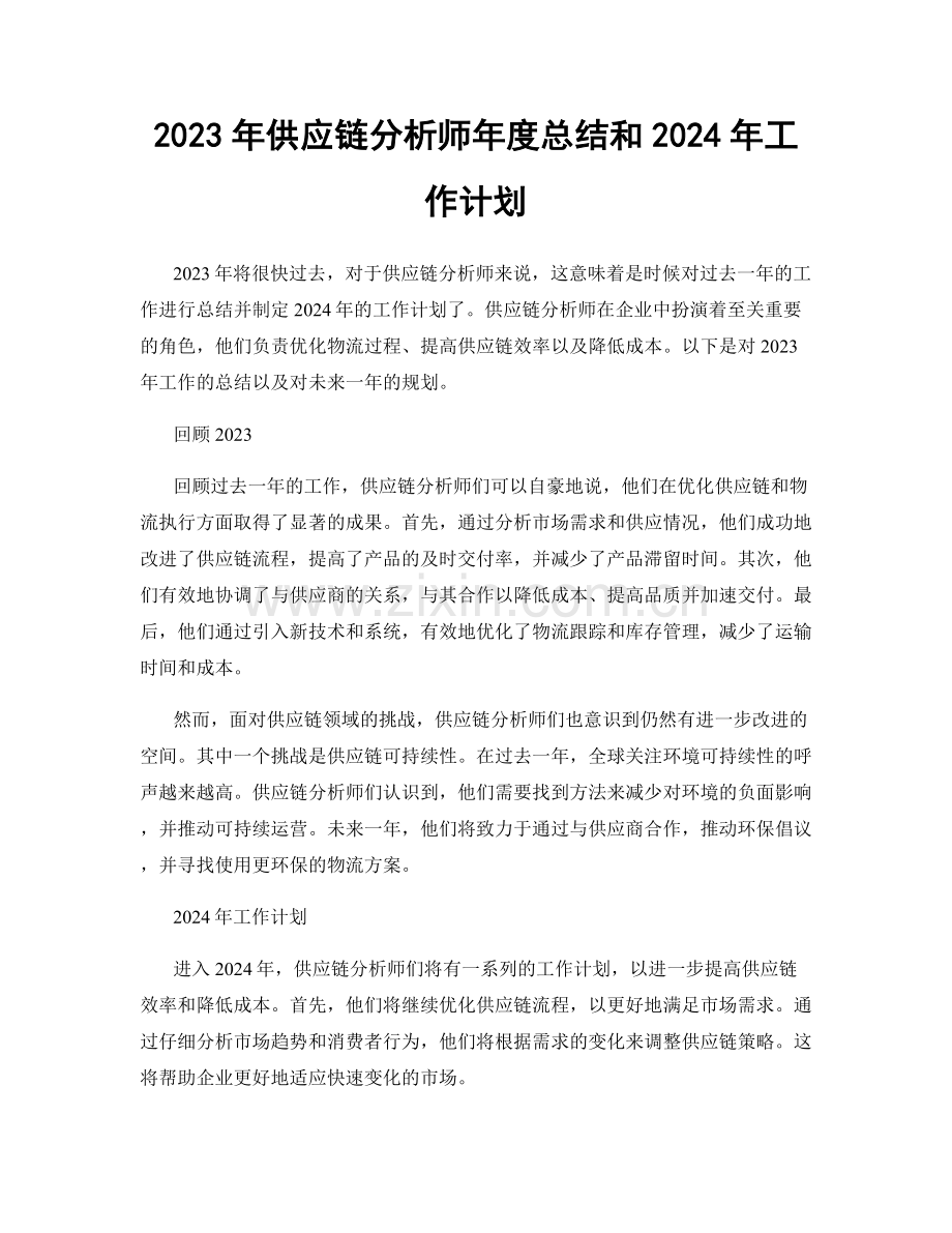 2023年供应链分析师年度总结和2024年工作计划.docx_第1页