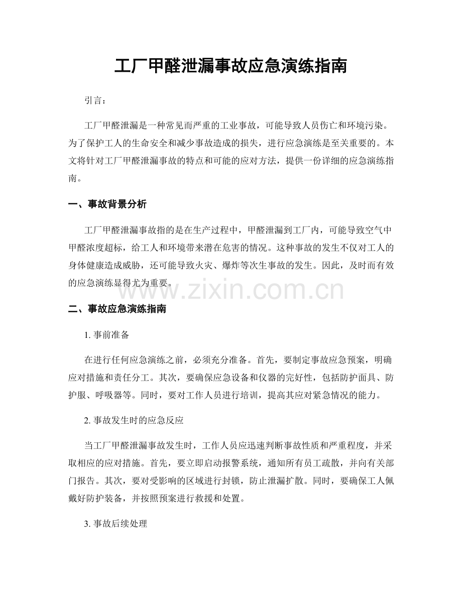 工厂甲醛泄漏事故应急演练指南.docx_第1页